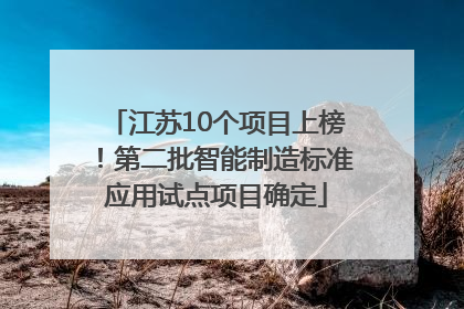 江苏10个项目上榜！第二批智能制造标准应用试点项目确定